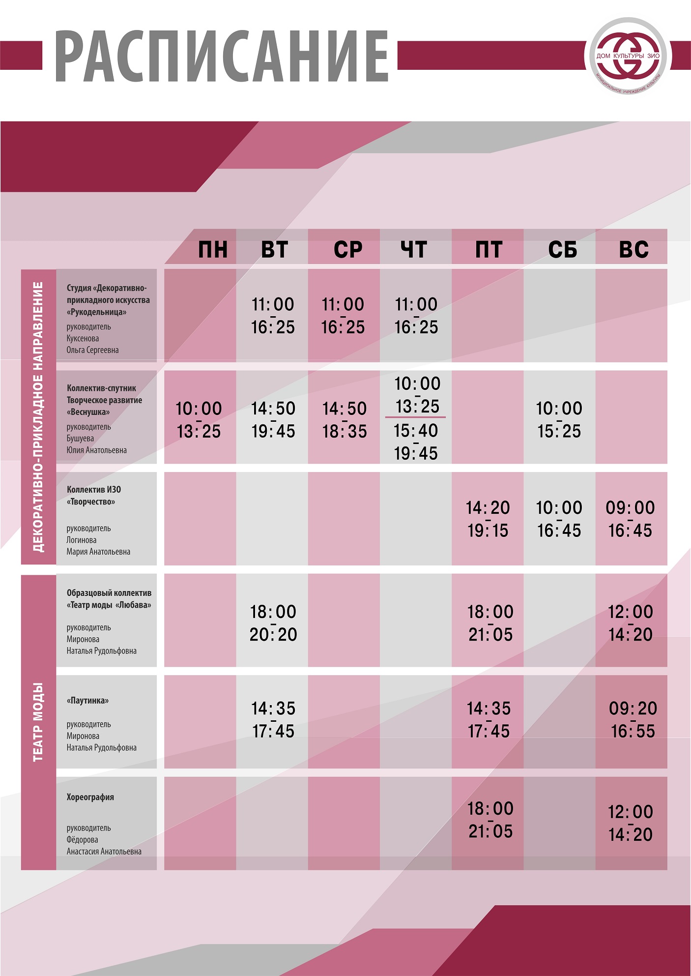 Расписание — Дом Культуры ЗИО