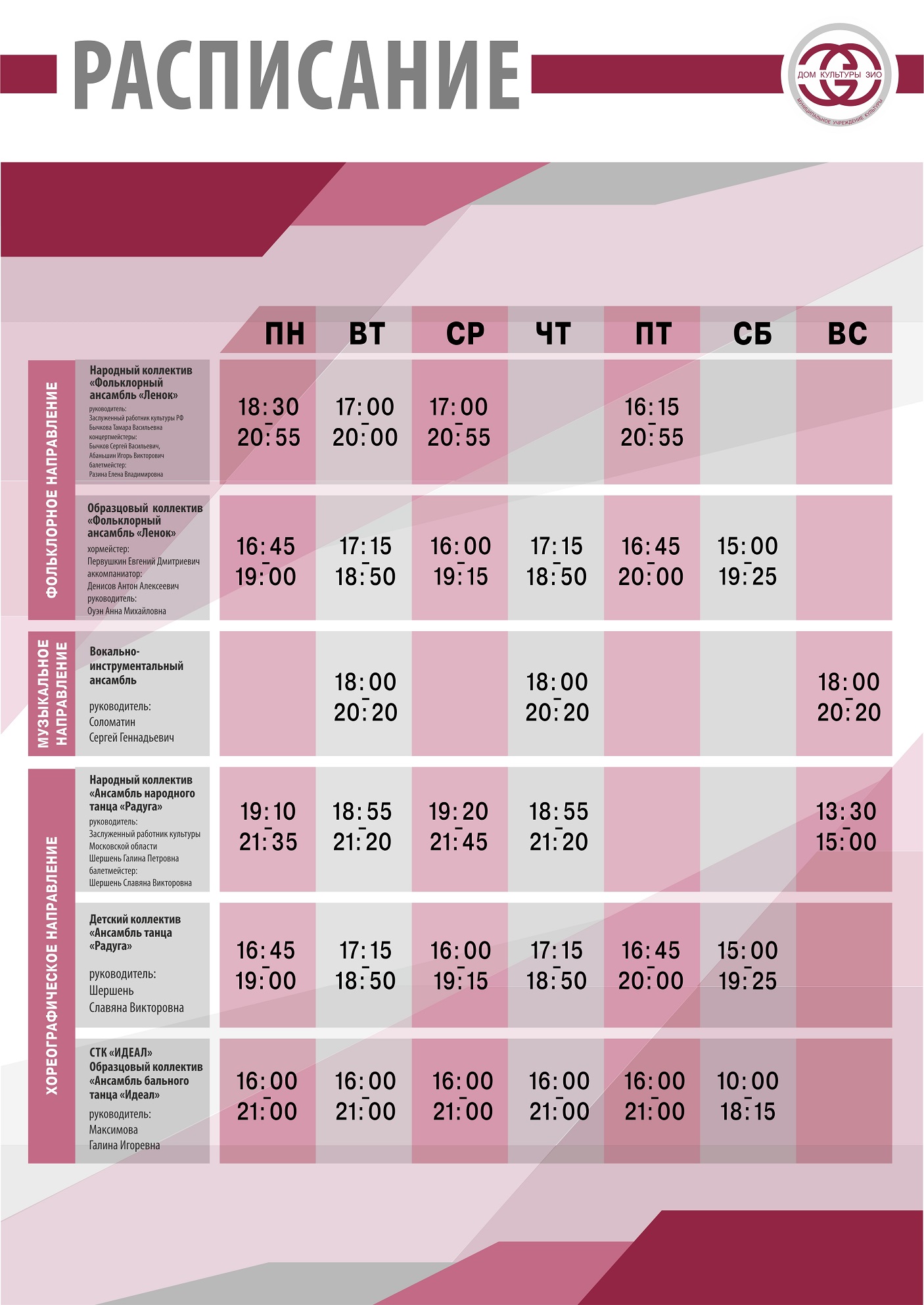 Расписание — Дом Культуры ЗИО
