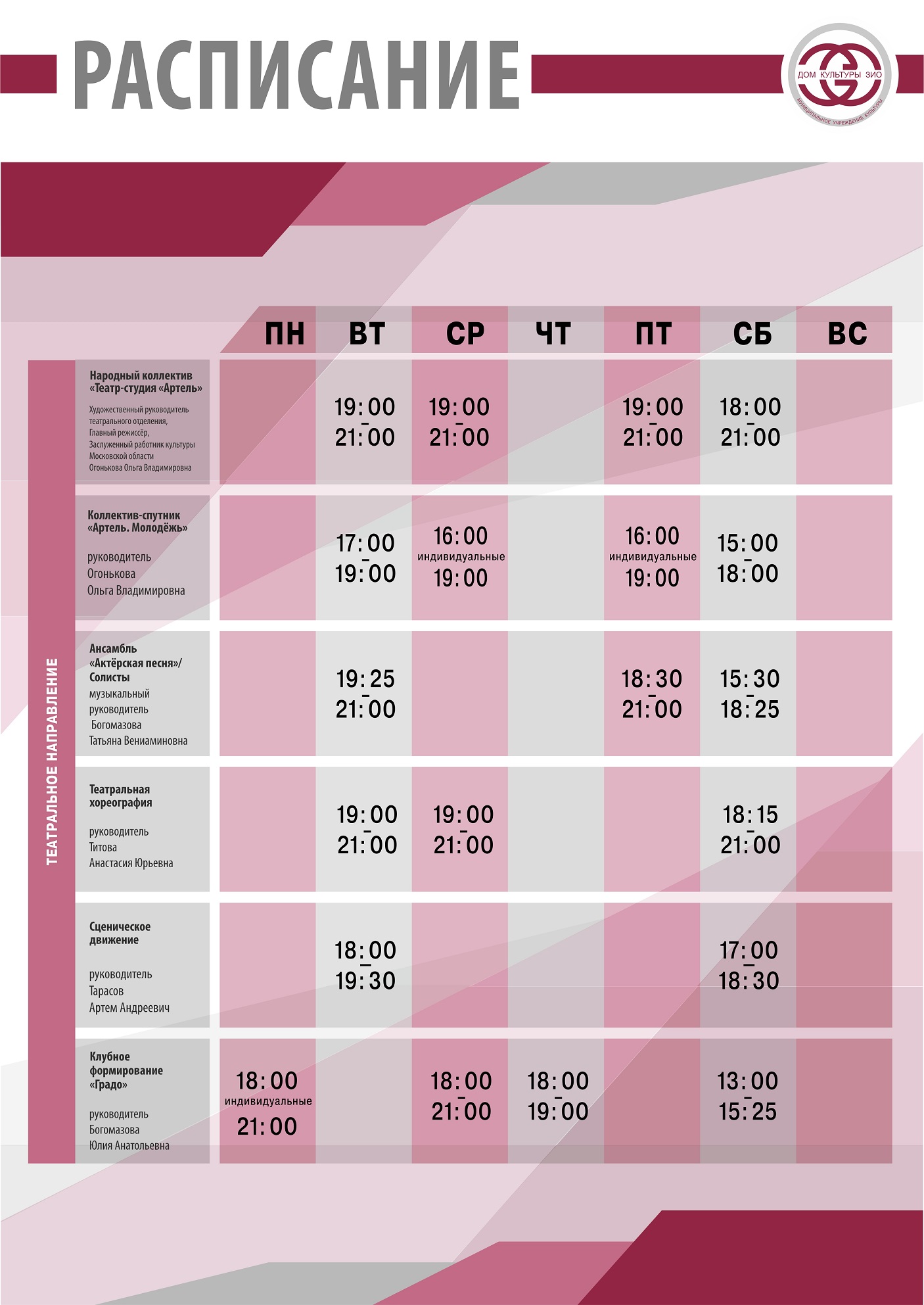 Расписание — Дом Культуры ЗИО