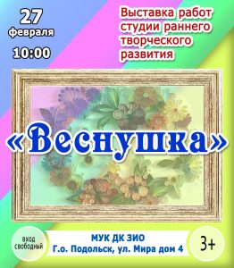 Выставка работ "Веснушка" @ МУК ДК ЗИО