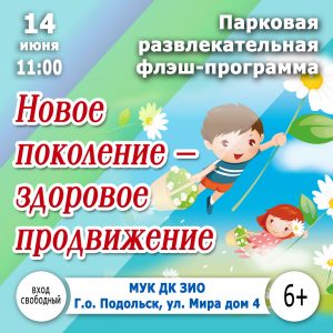 Новое поколение – здоровое продвижение