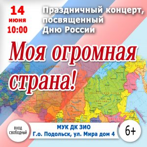 Моя огромная страна!