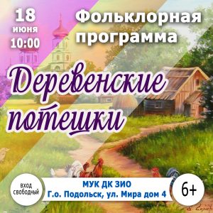 Деревенские потешки