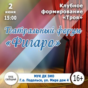 Театральный форум «Фигаро»