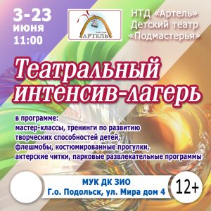 Театральный интенсив-лагерь