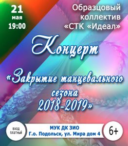 Закрытие танцевального сезона 2018-2019