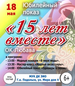 15 лет вместе