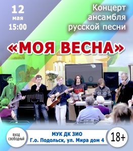 Концерт ансамбля русской песни «Моя весна»