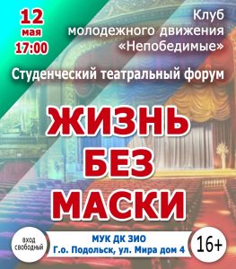 Жизнь без маски