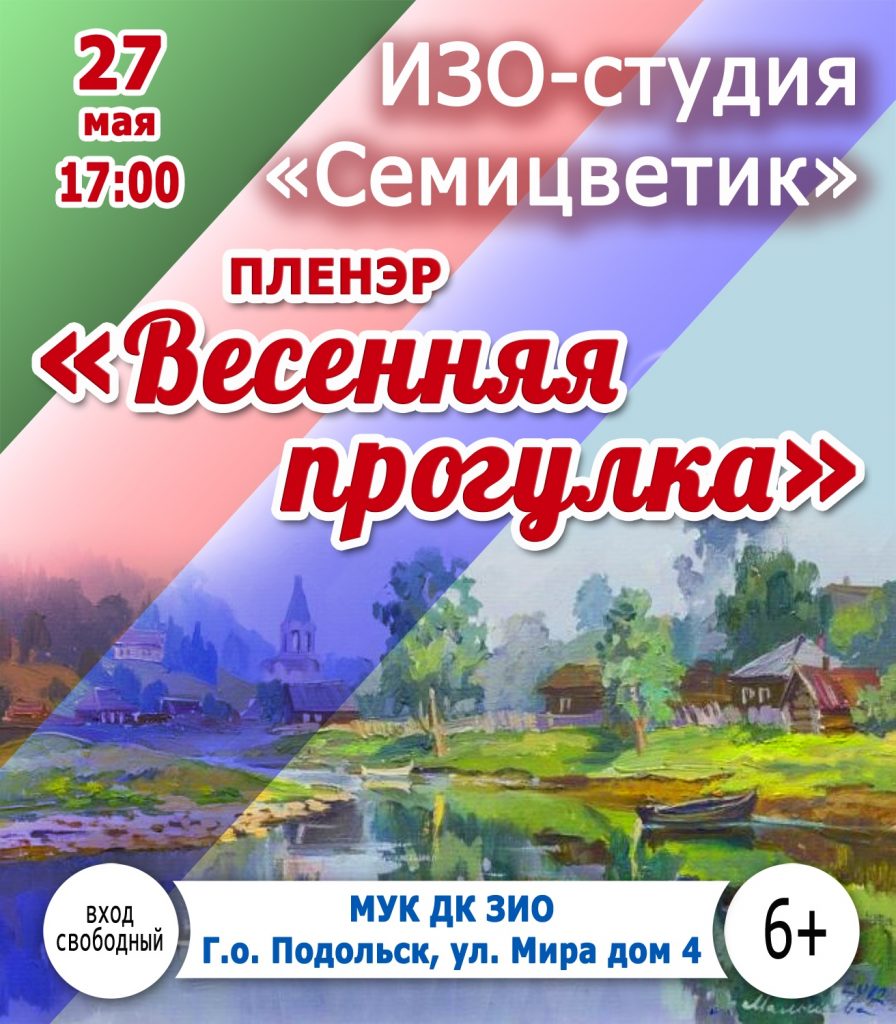 Пленэр «Весенняя прогулка»