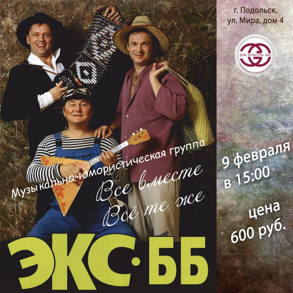 ЭКС-ББ — Дом Культуры ЗИО