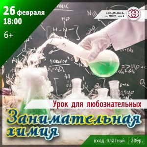 Занимательная химия