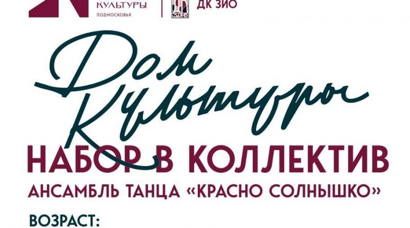 Ансамбль танца «Красно солнышко»: приглашаем юных танцоров!